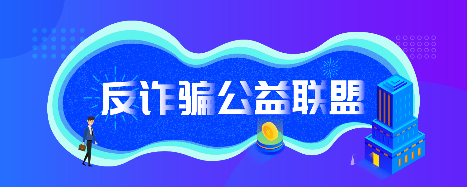 反诈骗公益联盟图标